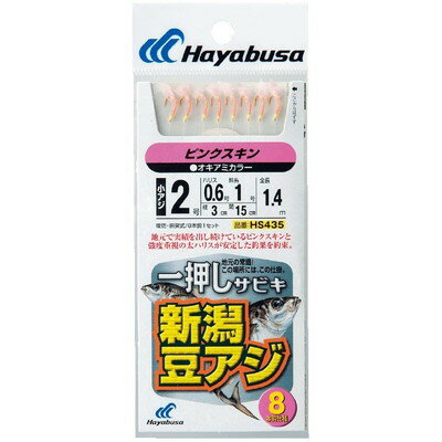 HAYABUSA 一押しサビキ 新潟豆アジピンクスキン8本針 HS435 3号 ハリス0.8 HS435-3-0.8(代引不可)