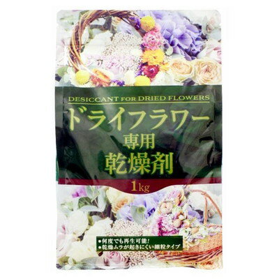 共福産業 共福 ドライフラワー専用乾燥剤 1kg(代引不可)
