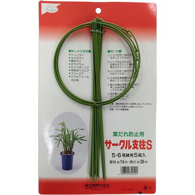 【商品説明】●洋ラン、東洋ラン、シャコバサボテンなどの葉ダレ防止に。●サイズ(約)：直径14×高さ28cm●入数：5●5・6号鉢用●園芸用途以外には使用しないで下さい。●強い力を加えると破損する恐れがあります。※メーカーの都合によりパッケージ、内容等が変更される場合がございます。当店はメーカーコード（JANコード）で管理をしている為それに伴う返品、返金等の対応は受け付けておりませんのでご了承の上お買い求めください。【代引きについて】こちらの商品は、代引きでの出荷は受け付けておりません。【送料について】北海道、沖縄、離島は送料を頂きます。