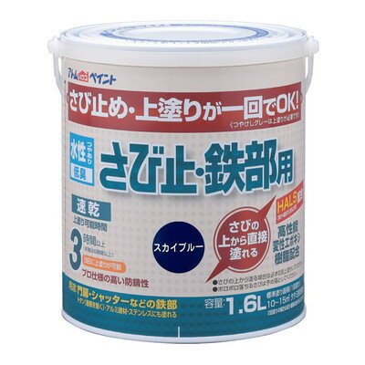 アトムサポート 水性さび止・鉄部用 1.6L スカイブルー(代引不可)【送料無料】