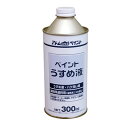 アトムサポート 得用ペイントうすめ液300ML(代引不可)