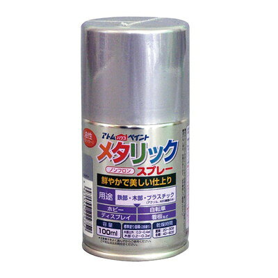【商品説明】●鮮やかで美しいメタリック仕上げ。●霧が細かく、作業も楽な軽いタッチのプッシュボタン。●サイズ:52×52×110mm●重量:150g●属性/仕上がり感/塗り回数:油性(ラッカー)、つやあり仕上げ/2回塗り●用途:鉄部、木部、プラスティック(アクリルABS)、など●塗り面積:100ML:0.2〜0.4m2●表面乾燥時間:夏期20〜30分、冬期40〜60分●色見本はご使用端末により若干の誤差がございますので、ご注意ください。●シルバーは乾燥後も手で触ると銀粉が付きます。塗装作業は風通しのよい屋外で行ってください。●その際、周りの車や建物等にスプレーダストが飛び散らないよう、十分注意してください。●塗膜の上に塗装すると下地がおかされる場合があります。ゴールドは屋外で使用すると紫外線で変色します。●ラメ色のベースカラーは透明です。●下塗りに白を塗装してからご使用ください。※メーカーの都合によりパッケージ、内容等が変更される場合がございます。当店はメーカーコード（JANコード）で管理をしている為それに伴う返品、返金等の対応は受け付けておりませんのでご了承の上お買い求めください。【代引きについて】こちらの商品は、代引きでの出荷は受け付けておりません。【送料について】北海道、沖縄、離島は送料を頂きます。