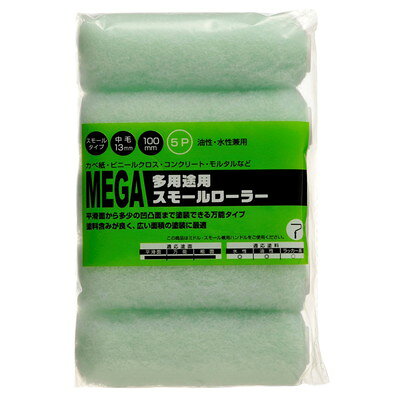 ハンディ・クラウン MEGA 多用途 スモールローラースペア 5本パック(代引不可)