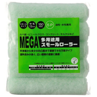 ハンディ・クラウン MEGA 多用途 スモールローラースペア 5本パック(代引不可)
