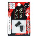 BIGMAN 段付クサビ 2P No.3(代引不可)