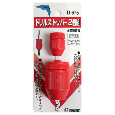 BIGMAN ドリルストッパー 2個組 D-675(代引不可)