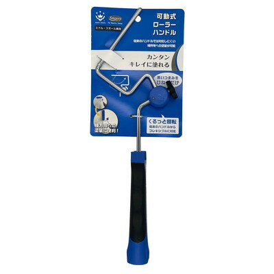 【商品説明】●ミドル、スモールサイズのローラー専用のハンドルです。●黒いつまみをひねり、くるっと回転させれば横方向にも塗装ができます。●従来のハンドルでは対応しにくい様々な場所の塗装が可能です。●各種ローラー継柄(別売)の装着が可能ですので、高所の塗装もできます。●材質：スチール、ポリプロピレン●重量：158g●中国※メーカーの都合によりパッケージ、内容等が変更される場合がございます。当店はメーカーコード（JANコード）で管理をしている為それに伴う返品、返金等の対応は受け付けておりませんのでご了承の上お買い求めください。【代引きについて】こちらの商品は、代引きでの出荷は受け付けておりません。【送料について】北海道、沖縄、離島は送料を頂きます。