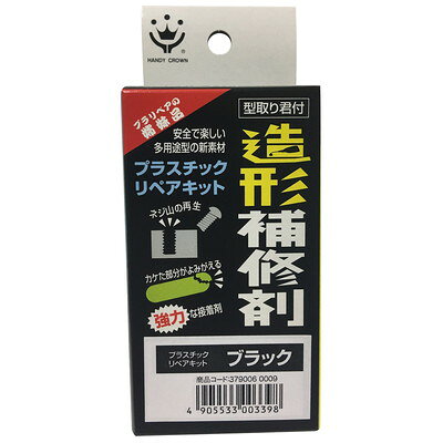 ハンディ・クラウン 造形補修材 リペアキット(代引不可)