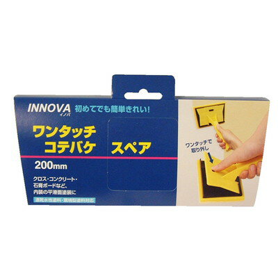 【商品説明】●パット部分がワンタッチ式で交換可能なので、手を汚す心配がありません。●塗装初心者の方でも、簡単・きれいに仕上げる事が出来ます。●水性塗料向け。●用途:室内の平面のカベや床・天井などの塗装に、床のワックスがけに、SPF材など木材の塗装に。●ハンドルに各種｢ローラー継柄｣(別売り)を接続する事で、高所や床の塗装作業が快適に行えます。●交換用スペアですので、｢INNOVAワンタッチコテバケ｣のハンドルに装着してご使用ください。●材質：パット／ポリエステル・発泡ウレタン、台座／ABS●規格：200mm●重量：65g●日本※メーカーの都合によりパッケージ、内容等が変更される場合がございます。当店はメーカーコード（JANコード）で管理をしている為それに伴う返品、返金等の対応は受け付けておりませんのでご了承の上お買い求めください。【代引きについて】こちらの商品は、代引きでの出荷は受け付けておりません。【送料について】北海道、沖縄、離島は送料を頂きます。