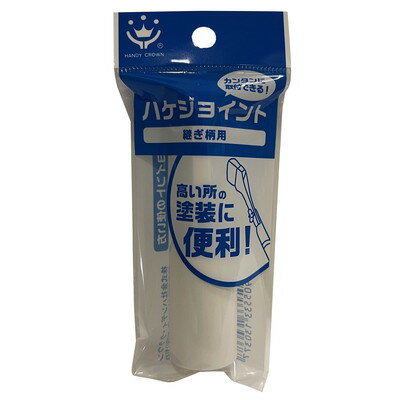 ハンディ・クラウン ハケジョイント(代引不可)