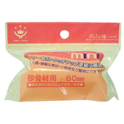 ハンディ・クラウン Rain棒 ミニローラースペア 砂骨材用(代引不可)