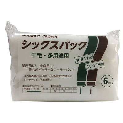 【商品説明】●細口径で小型サイズのスモールタイプ。●油性・水性塗料兼用。●刷毛と比べて、広い面の塗装に最適です。●各種下塗り作業から上塗り作業まで幅広くご使用頂けます。●用途:室内・外の壁、ドア、木製品、フェンス、門扉、コンクリート、ブロック、サイディング、トタン屋根などの塗装。●ハンドルに各種｢ローラー継柄｣(別売り)を接続する事で、高所や床の塗装作業が快適に行えます。●交換用スペアですので、適応ローラーハンドルに装着してご使用ください。●材質：原反／ポリエステル、内筒／ポリプロピレン●規格：6inch●毛丈：11mm（中毛）。●適応ハンドル：スモールタイプ用ハンドル、ミドルタイプ・スモールタイプ兼用ハンドル各種。●重量：133g●中国※メーカーの都合によりパッケージ、内容等が変更される場合がございます。当店はメーカーコード（JANコード）で管理をしている為それに伴う返品、返金等の対応は受け付けておりませんのでご了承の上お買い求めください。【代引きについて】こちらの商品は、代引きでの出荷は受け付けておりません。【送料について】北海道、沖縄、離島は送料を頂きます。