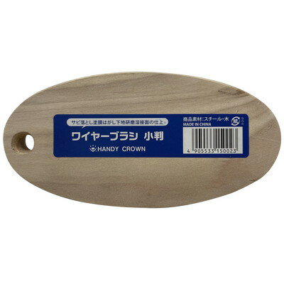 ハンディ・クラウン ワイヤーブラシ(代引不可)