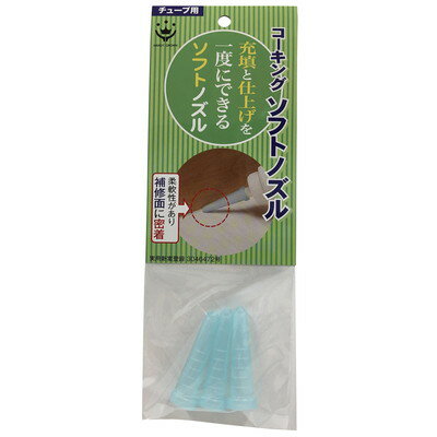 ハンディ・クラウン ソフトコーキングノズル 3個入 3C(代引不可)