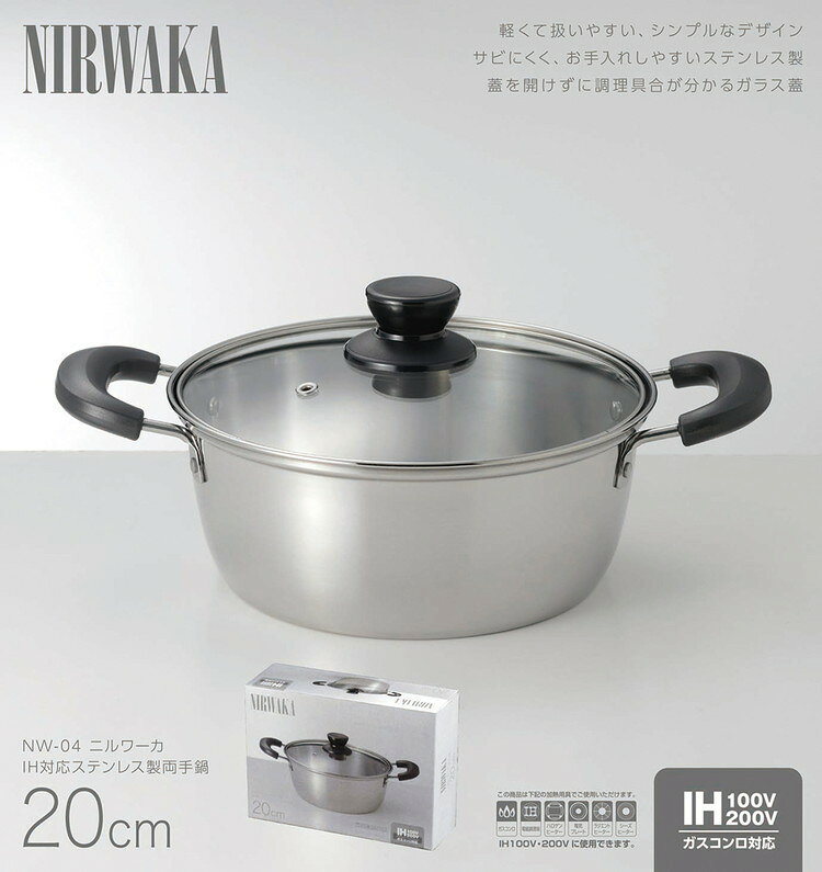 カクセー NIRWAKA -ニルワーカ- IH対応 ステンレス製両手鍋 20cm NW-04(代引不可)...