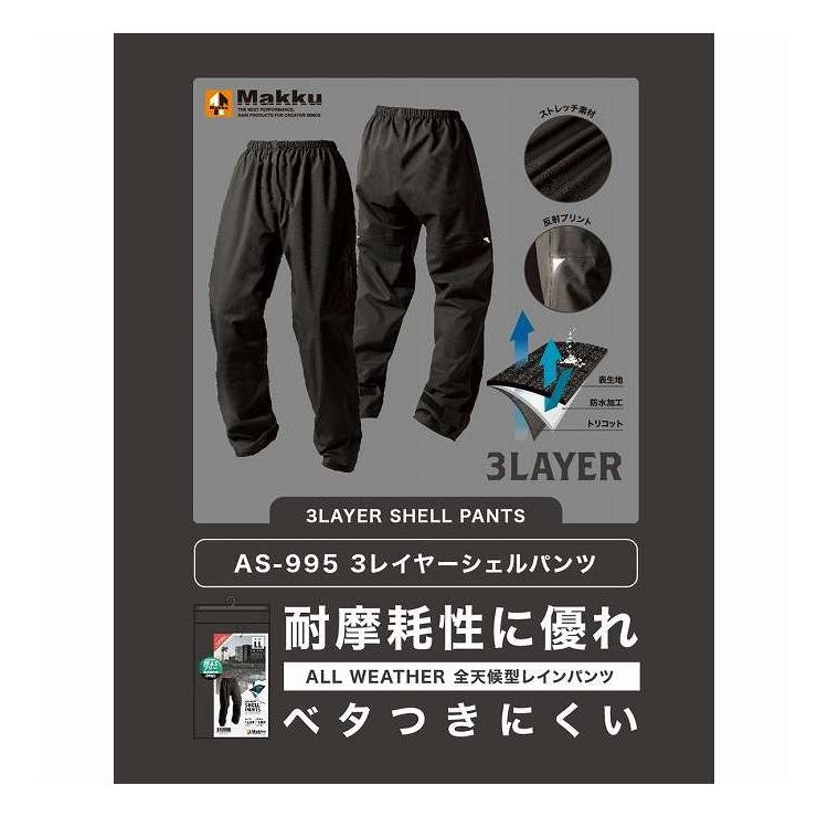 3レイヤーシェルパンツ ブラック LL Makku AS-995(代引不可)【送料無料】