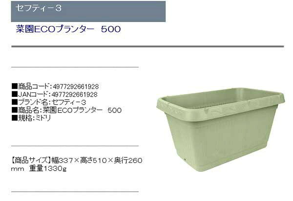 リコメン堂生活館の【単品3個セット】セフティ-3 菜園ECOプランター500 ミドリ(代引不可)【送料無料】｜アングル2