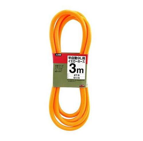 セフティ-3 半自動9L用イエローホース 3m(代引不可)