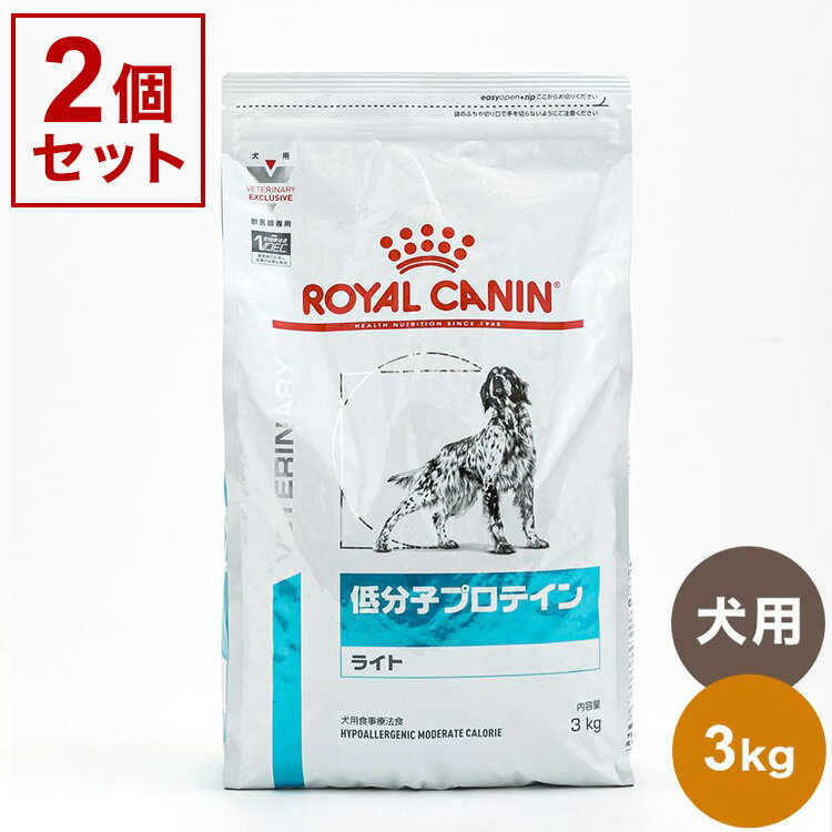 【2個セット】 ロイヤルカナン 療法食 犬 低分子プロテインライト 3kg x2 6kg 食事療法食 犬用 いぬ ドッグフード ペットフード まとめ売り セット販売 ROYAL CANIN【送料無料】