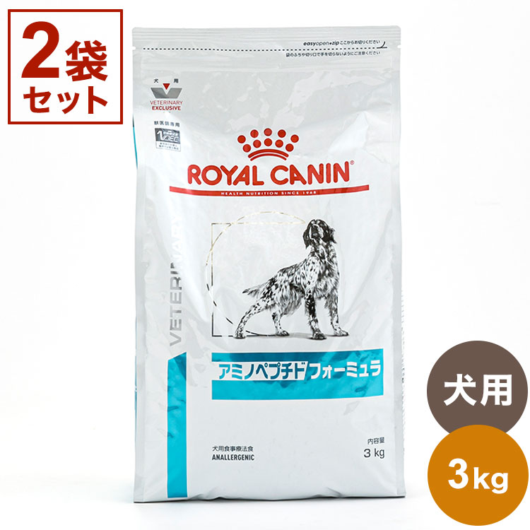 【2袋セット】 ロイヤルカナン 療法食 犬 アミノペプチドフォーミュラ 3kg×2 6kg 食事療法食 犬用 いぬ ドッグフード ペットフード セット売り まとめ売り まとめ買い 2個【送料無料】