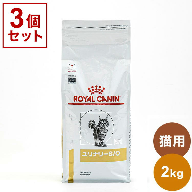 【3個セット】 ロイヤルカナン 療法食 猫 ユリナリーS/O 2kg 食事療法食 猫用 ねこ用 キャットフード まとめ売り セット販売 ROYAL CANIN【送料無料】