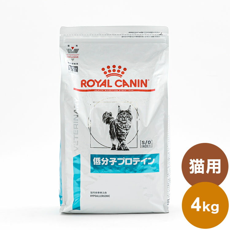 ロイヤルカナン 食事療法食 猫用 低分子プロテイン(4kg)