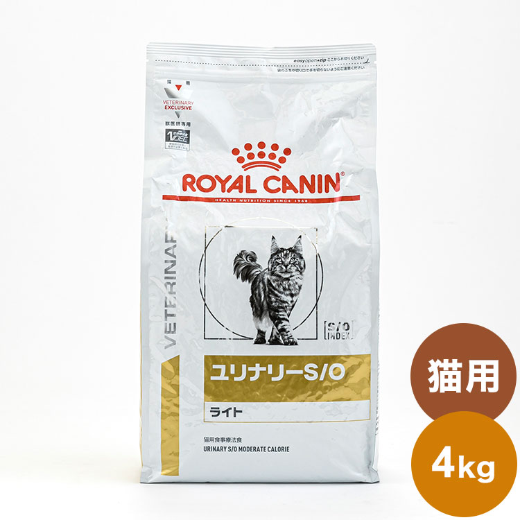 ロイヤルカナン 療法食 猫 ユリナリーS/Oライト 4kg 食事療法食 猫用 ねこ キャットフード ペットフード