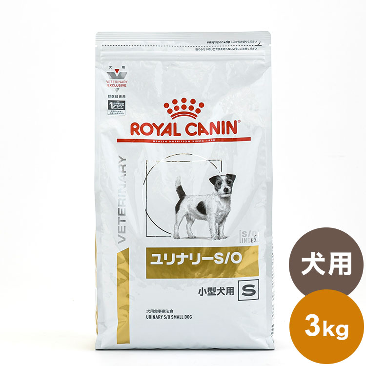 ロイヤルカナン 療法食 犬 ユリナリーS O小型犬用S 3kg 食事療法食 犬用 いぬ ドッグフード ペットフード【送料無料】