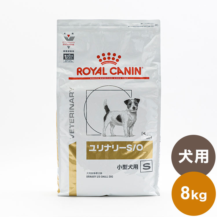 ロイヤルカナン 食事療法食 犬用 ユリナリー S/O 小型犬用 S(8kg)