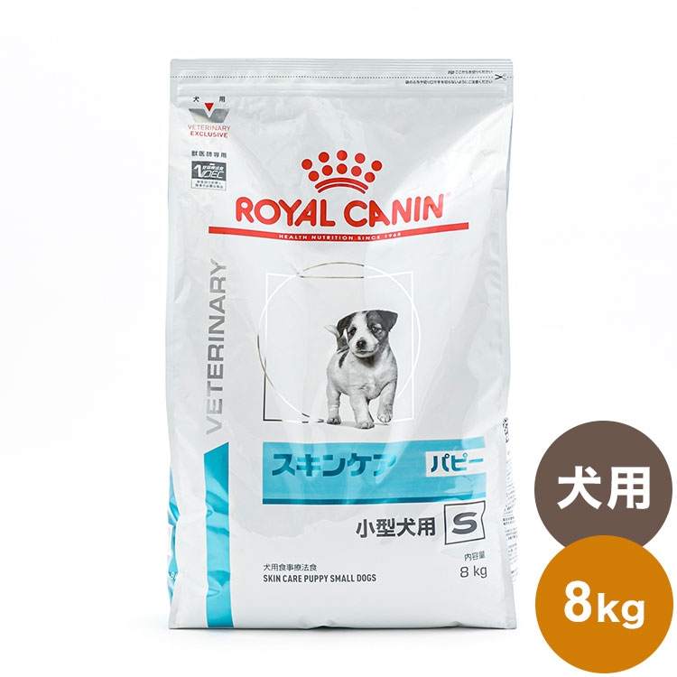 【商品説明】●皮膚疾患の子犬のために犬用 スキンケア パピー 小型犬用は、皮膚疾患の子犬に給与することを目的として、特別に調製された食事療法食です。この食事は、食物アレルギーの原因となりにくく、また消化性の高い植物性のタンパク質を使用し、必須脂肪酸を増強しています。●商品特長・皮膚ケア刺激を受けやすい皮膚の健康を維持するために栄養バランスを調整。・皮膚のバリア機能健康を維持することで皮膚が本来持つバリア機能を維持。・消化管の健康維持健康的な腸内細菌バランスと消化管内容物の通過をサポートする栄養素を配合。・抵抗力の維持複数の抗酸化成分の配合により健康を維持し、本来の抵抗力を保ちます。●原材料米、超高消化性小麦タンパク（消化率90%以上）、動物性油脂、コーン、コーングルテン、加水分解タンパク（鶏、七面鳥）、加水分解大豆タンパク（消化率90%以上）、ビートパルプ、魚油、植物性繊維、大豆油、亜麻の種子、フラクトオリゴ糖、ルリチシャ油、加水分解酵母（マンナンオリゴ糖源）、マリーゴールドエキス（ルテイン源）、アミノ酸類（タウリン、L-リジン、DL-メチオニン、L-カルニチン）、ゼオライト、ポリリン酸ナトリウム、β-カロテン、ミネラル類（Ca、Cl、K、P、Na、Zn、Fe、Mn、Se、Cu、I）、ビタミン類（コリン、E、ナイアシン、C、パントテン酸カルシウム、B6、B2、B1、葉酸、A、ビオチン、B12、D3、K3）、保存料（ソルビン酸カリウム）　※粒の色、形、大きさ等のばらつきは天然由来の原材料を使用しているために起こるもので、品質に問題はありません。※輸送、保管時の気温の変動により、油脂成分が粒の表面に溶け出してくることもありますが品質に問題はありません。●使用方法獣医師指導のもと、食事療法食としてお与え下さい●メーカー名ロイヤルカナン●賞味期限仕入れ元の規約により出荷時点で半年以上の商品のみ出荷致します。●内容量8kg●保存方法別途パッケージに記載●生産国・加工国フランス【送料について】北海道、沖縄、離島は送料を頂きます。スキンケアパピー小型犬用S1kg3kg8kg1kg/2個セット1kg/3個セット1kg/4個セット1kg/10個セット3kg/2個セット3kg/3個セット3kg/4個セット8kg/2個セット8kg/3個セット