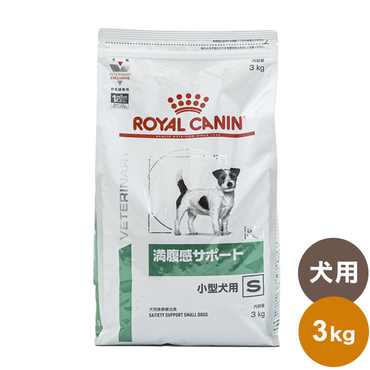 ロイヤルカナン 犬用 満腹感サポート 小型犬用 S(3kg)