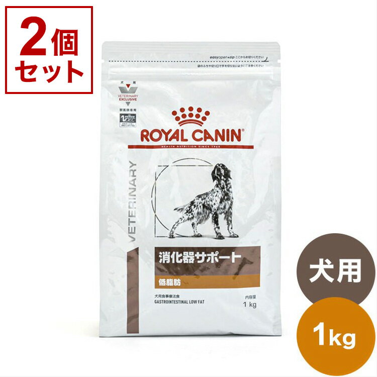  ロイヤルカナン 療法食 犬 消化器サポート 低脂肪 1kg x2 2kg 食事療法食 犬用 いぬ ドッグフード ペットフード ROYAL CANIN