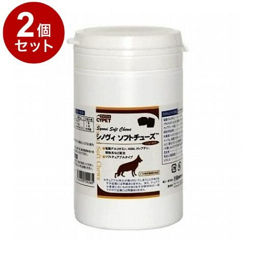 【2個セット】 サイペット シノヴィソフトチューズ 犬用 小粒 2.7g×60粒【送料無料】