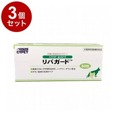 Co-Enzyme Q10 - 【3個セット】 サイペット リバガード 犬猫用 60粒 10粒×6シート【送料無料】