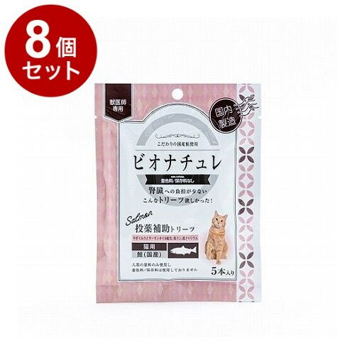【8個セット】 ビオナチュレ投薬補助トリーツ 鮭 猫用 10g×5【送料無料】