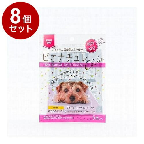 【8個セット】 ビオナチュレカロリートリーツ 鶏ささみ 犬用 10g×5【送料無料】