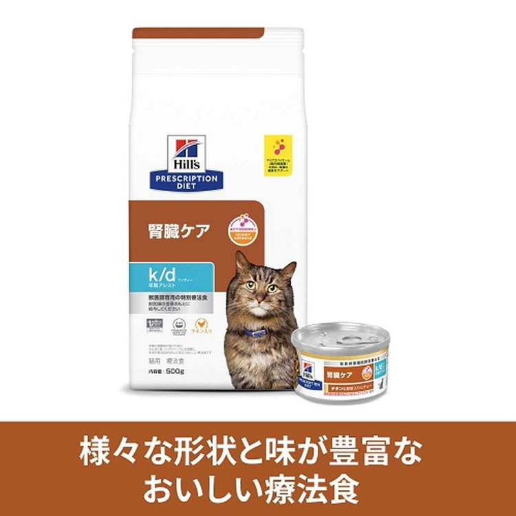 リコメン堂生活館の【2個セット】 ヒルズ 猫用 k/d早期アシスト チキン 500g プリスクリプション PRESCRIPTION DIET 食事療法食 Hill's【送料無料】｜アングル2
