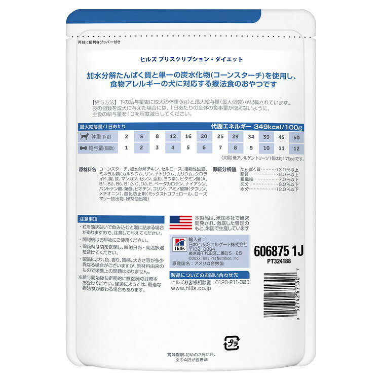 【2個セット】 ヒルズ 犬用 低アレルゲントリーツ 180g プリスクリプション PRESCRIPTION DIET 食事療法食 Hill's【送料無料】