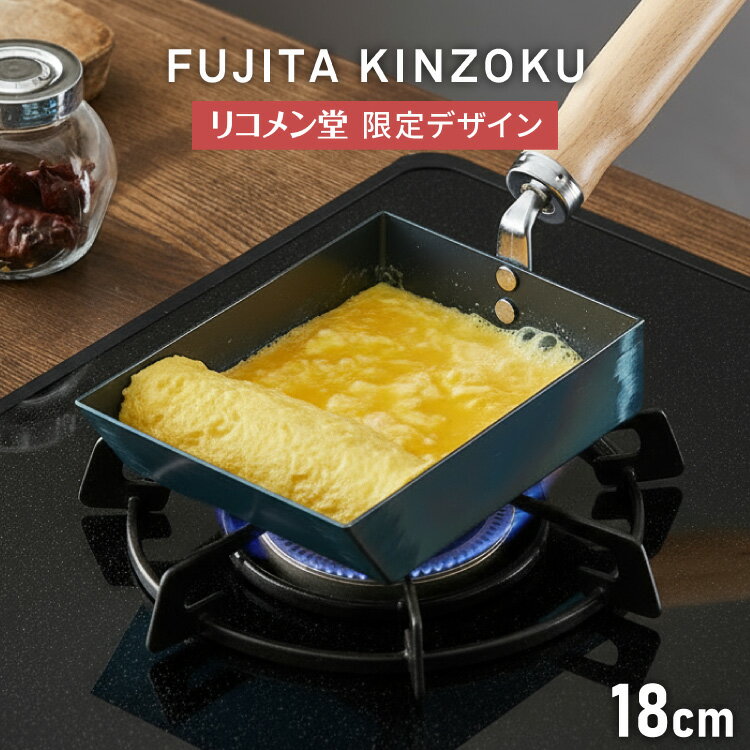 【藤田金属×リコメン堂】 卵焼き器 IH対応 日本製 PFOAフリー フッ素不使用 フライパン ガス火 軽い 油..
