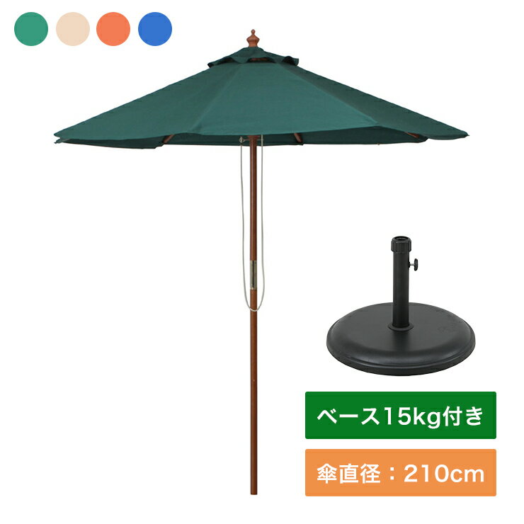 木製パラソル φ210 パラソルベース15kg セット ガーデン 日よけ エクステリア アウトドア パラソルスタンド(代引不可)【送料無料】