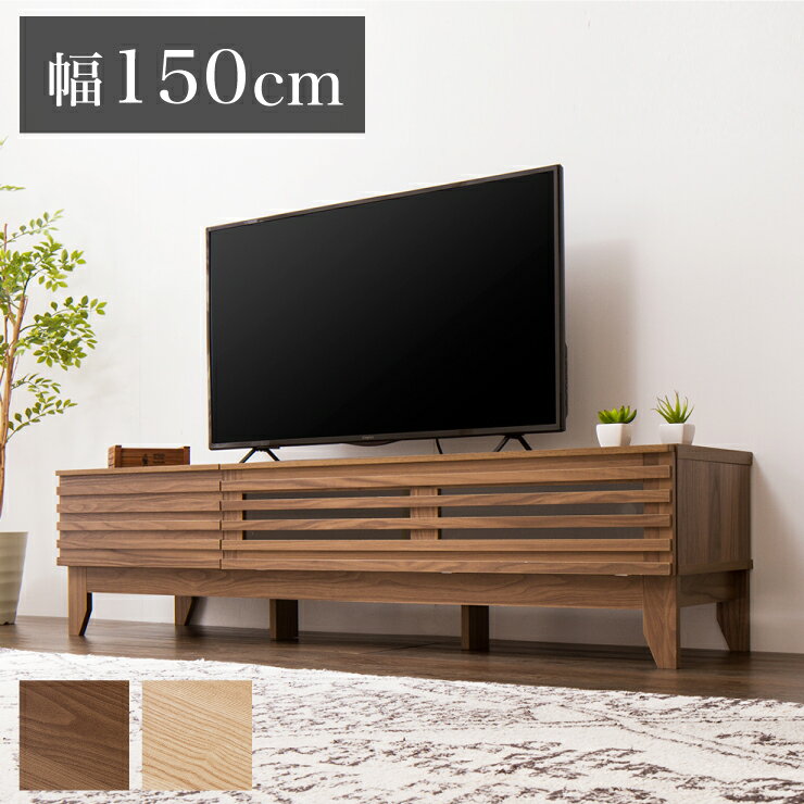 テレビ台 ライン 150幅 幅150cm テレビ