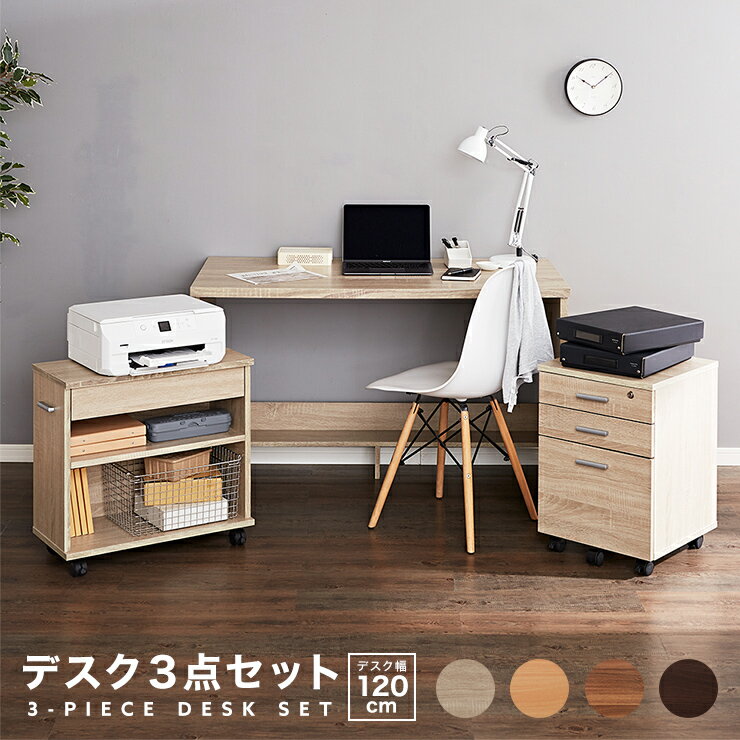 パソコンデスク 3点セット 幅120 奥行60 ラック ワゴン付 引き出し キャスター付き おしゃれ 収納 リモートワーク テレワーク 在宅勤務 システムデスク...