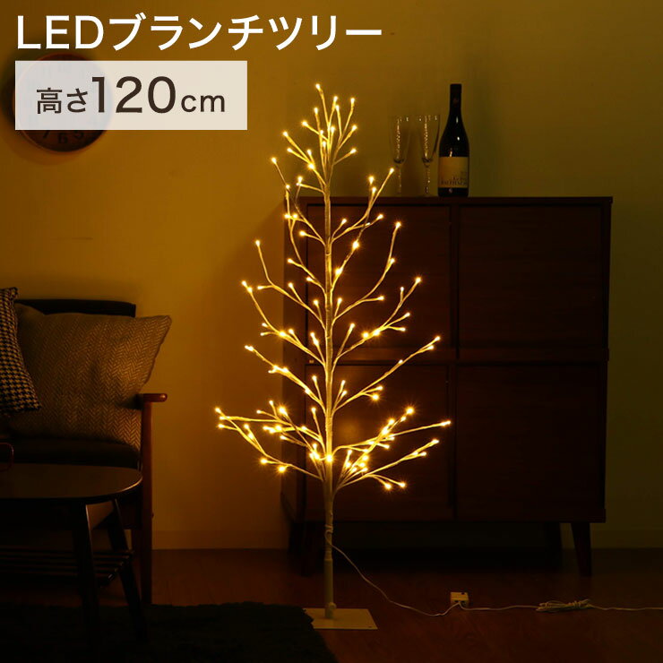 クリスマスツリー LEDブランチツリー LEDライト 点灯切替ボタン 120cm 幅60×奥行60×高さ120cm イルミネーション 照明 電球 枝(代引不可)【送料無料】