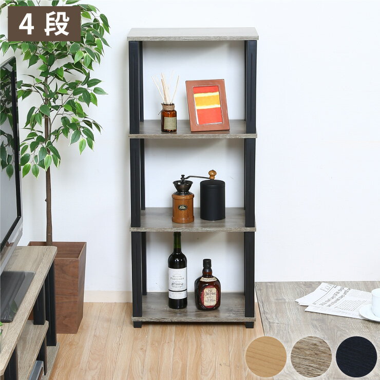 組立簡単 オープンラック 棚 シェルフ 4段 幅47 奥行30 スリム 収納 木製 木目 キッチン リビング ディ..