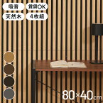 吸音パネル 80×40cm 4枚組 吸音材 吸音ボード 壁材 防音壁 天然木 木製 おしゃれ ウッドパネル 防音パネル フリーカット リビング オーディオルーム 声音防止 騒音軽減 楽器演奏 泣き声 音漏れ(代引不可)【送料無料】