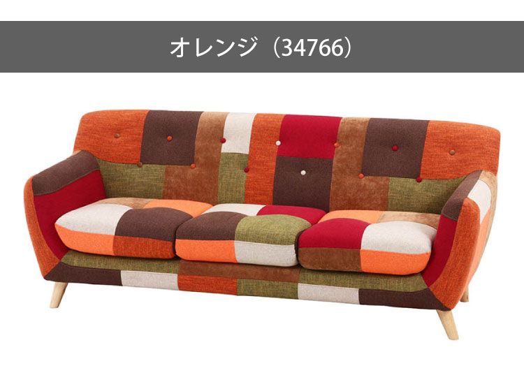 ソファ 3人掛け 幅182 パッチワーク おしゃれ 北欧 ファブリック カフェ ソファー sofa 三人掛け 3P ローソファ フロアソファ かわいい(代引不可)【送料無料】 [3]