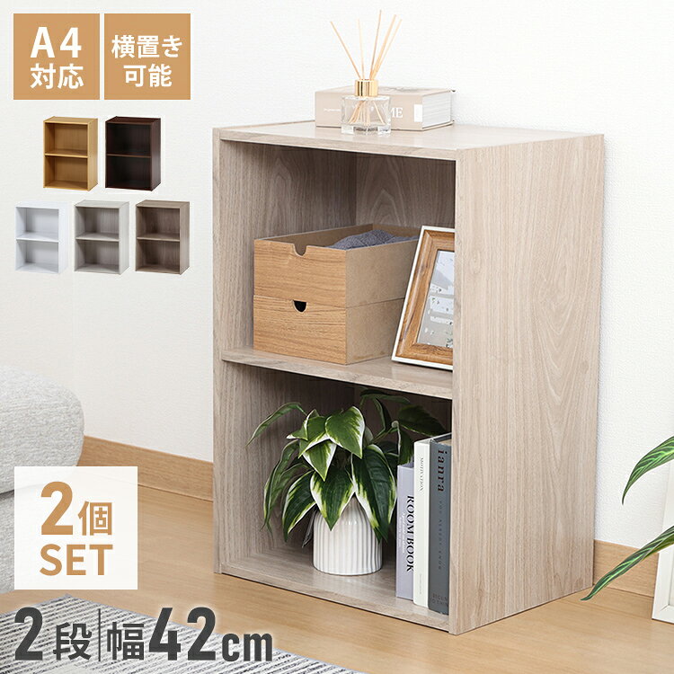 すぐに片づく、サッと整う。収納家具の定番カラーボックス2段（2個セット）どんなお部屋にもなじむシンプルなデザイン！使いやすさにこだわった定番のカラーボックスです。自由に組み合わせて、理想の収納空間をつくれます。便利なインナーボックス対応！内寸は約幅39×奥行27.5×高さ27.5cm。一般的なインナーボックスがすっきり収まるサイズです。細かな小物や生活雑貨を目隠し収納でき、お部屋をすっきり見せられます。たっぷり入る収納力！リビングや寝室、子ども部屋などで散らかりがちな小物や日用品をまとめて収納。必要なものをサッと取り出せて、整理整頓もラクラクです。縦置きも、横置きもOK！棚板をしっかり固定する構造で、縦置き・横置きのどちらにも対応。横置き時はA4サイズのファイルや雑誌の収納にも便利です。天板も有効活用！お気に入りの雑貨や観葉植物を飾るディスプレイスペースとしてはもちろん、毎日使う小物の置き場所としても活躍します。組み合わせ自在！複数台を並べたり積み重ねたりすることで、収納量やレイアウトの幅がさらに広がります。お部屋や用途に合わせて自由にアレンジできます。■商品サイズ幅41.8×奥行29×高さ59.8cm■素材プリント紙化粧パーティクルボード■重量約6.7kg■生産国マレーシア■備考2個セット【特長】カラーボックス、ストレージボックス、おしゃれ、ホテル、高層マンション、高層ビル、タワーマンション、事務所、レストラン、おすすめ、ホテル、民泊、在宅ワーク、テレワーク、オフィス、コワーキングスペース、戸建て、一軒家、新築、ビジネスホテル、リゾートホテル、賃貸、住宅、団地、都心、モダン、クラシック、ナチュラル、和室、寝室、子供部屋、社宅、寮、社員寮、一人暮らし、かわいい、かっこいい、プライベート、プライバシー、安心、安全、高品質、自宅、別荘、ペントハウス、プレゼント、ギフト、新生活、上京、スマート、シンプル【送料について】北海道、沖縄、離島は送料を頂きます。カラーボックス2段/固定棚/高さ60cm/単品3段/固定棚/高さ89cm/単品2段/固定棚/高さ60cm/2個セット3段/固定棚/高さ89cm/2個セット2段/可動棚/高さ60cm/単品3段/可動棚/高さ89cm/単品2段/可動棚/高さ60cm/2個セット3段/可動棚/高さ89cm/2個セット3段/固定棚/高さ102cm/単品おすすめ収納シリーズキューブボックスはこちらカラーボックスはこちらフリーボックスはこちらスライド書棚はこちらスリム本棚はこちらディスプレイラックはこちらルーター収納はこちら