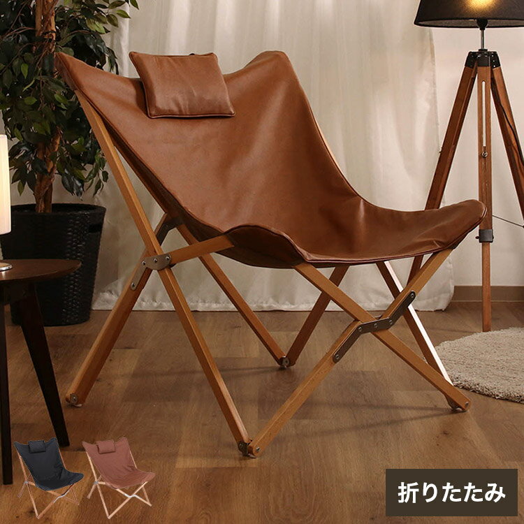 Personal Chairs - ラウンジチェア 1人掛け 折りたたみ ピロー付き フォールディングチェア コンパクト バタフライチェア おしゃれ リビング ダイニング オフィス コワーキングスペース 椅子 リラックスチェア チェア(代引不可)【送料無料】