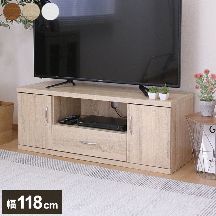 Low Board - テレビ台 テレビボード 幅118cm ローボード ワイドタイプ 引き出し付き 扉収納 コード穴 TV台 TVボード リビング ダイニング 収納 テレビラック(代引不可)【送料無料】