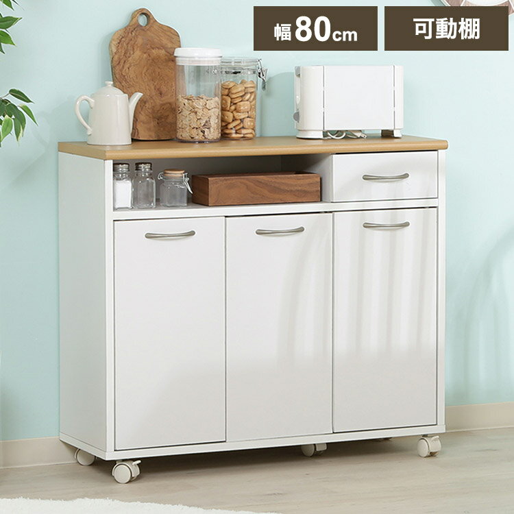 キッチンカウンター ミニ 幅80cm キャスター付き 引き出し オープン収納 可動棚 食器棚 キャビネット ..